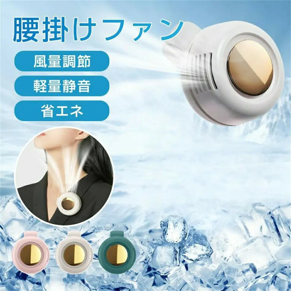 扇風機 ハンディ 首かけ 羽なし クリップ式 ミニ おしゃれ 女性 腰かけ 小型 三段階風量 2025最新モデル 静音 USB充電 軽量 おすすめ ..