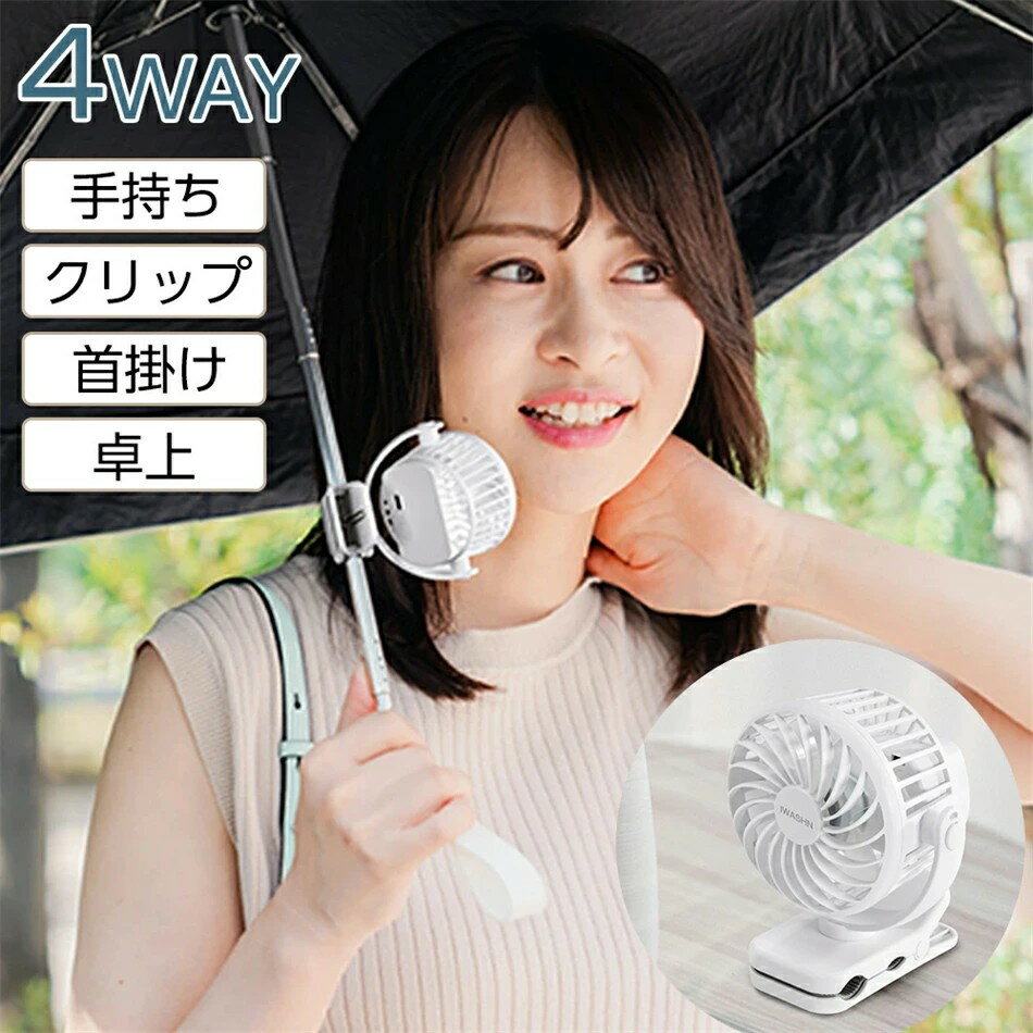 扇風機 日傘 小型 クリップファン 4WAY ハンディファン クリップ 傘 ミニ扇風機 携帯扇風機 USB扇風機 充電式 超軽量 卓上扇風機 小型扇風機 卓上 首かけ ハンディ 3段階風量 任意の角度に調節可 かばん パソコン 手持ち 通勤 オフィス
