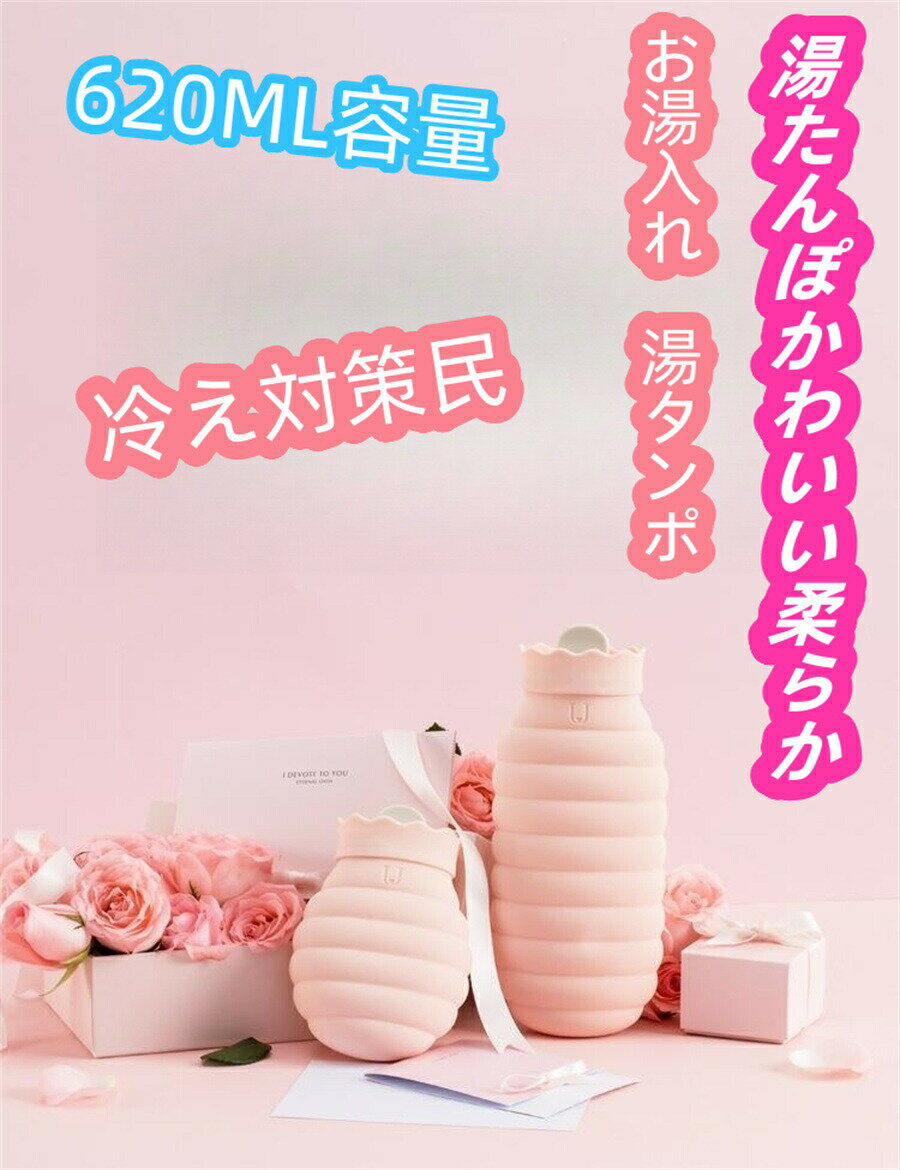 湯たんぽ かわいい 柔らか 注水式湯タンポ 敬老の日 プレゼント ギフト お湯入れ 電気不要 柔らか ゆたんぽ 防寒グッズ あったかグッズ 足 冷え対策 生理期...