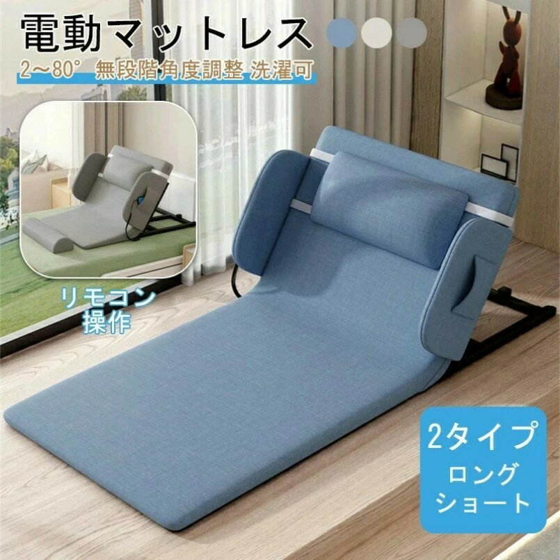 電動ベッド 電動リクライニングベッド 後付け シングル 電動マットレス 電動リクライニング マット 無段階 2〜80° マットレス 折畳み 折り畳み ベッド 座椅子 介護 老人 お年寄 怪我