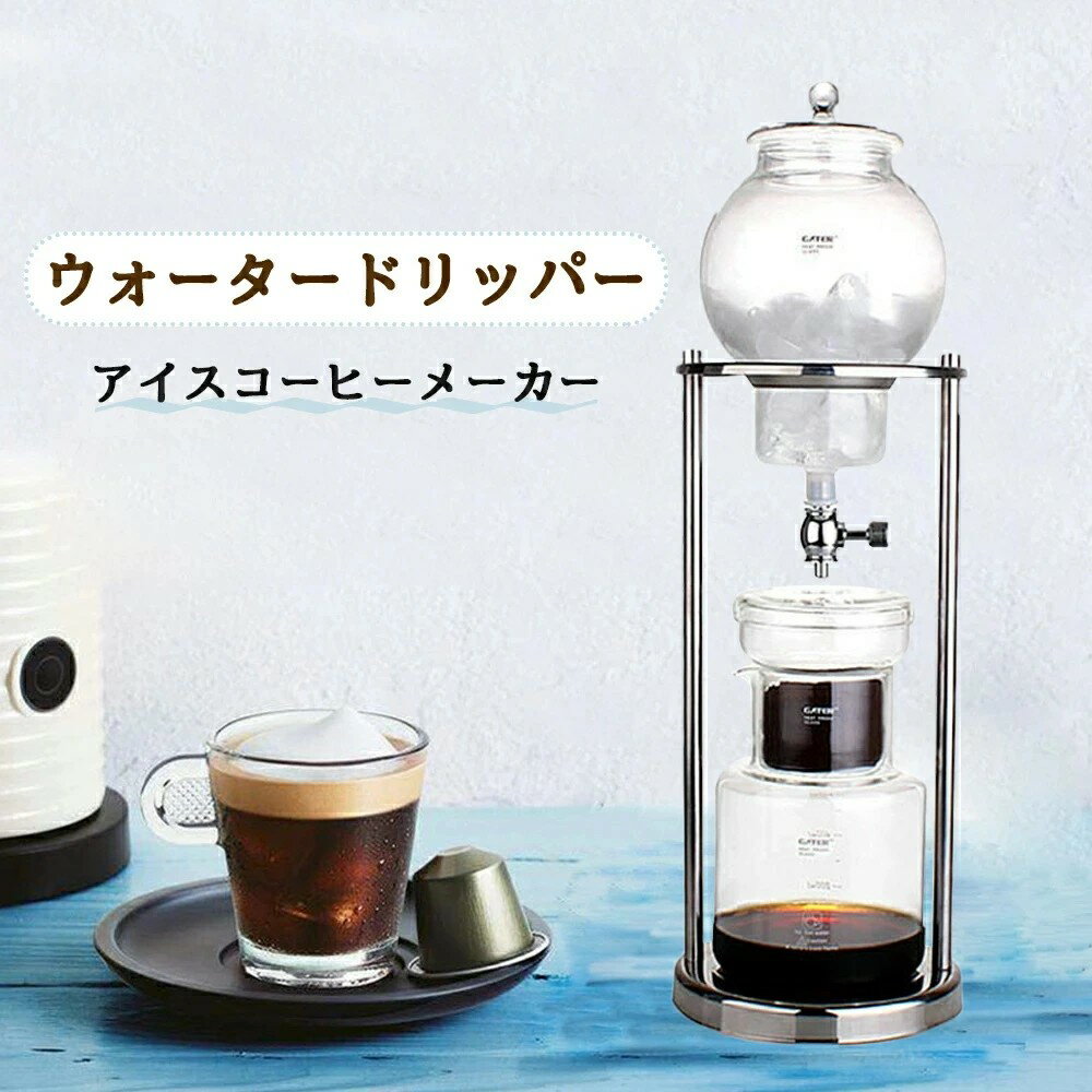 コーヒーメーカー アイスコーヒーメーカー 水出しコーヒー器具 水出しコーヒー ドリッパー ウォータードリッパー コーヒードリッパー おしゃれ 水出し 水だし 水だしコーヒー ド 水出しコーヒー専用コーヒーセット 新生活 就職 結婚 新築 祝い プレゼント
