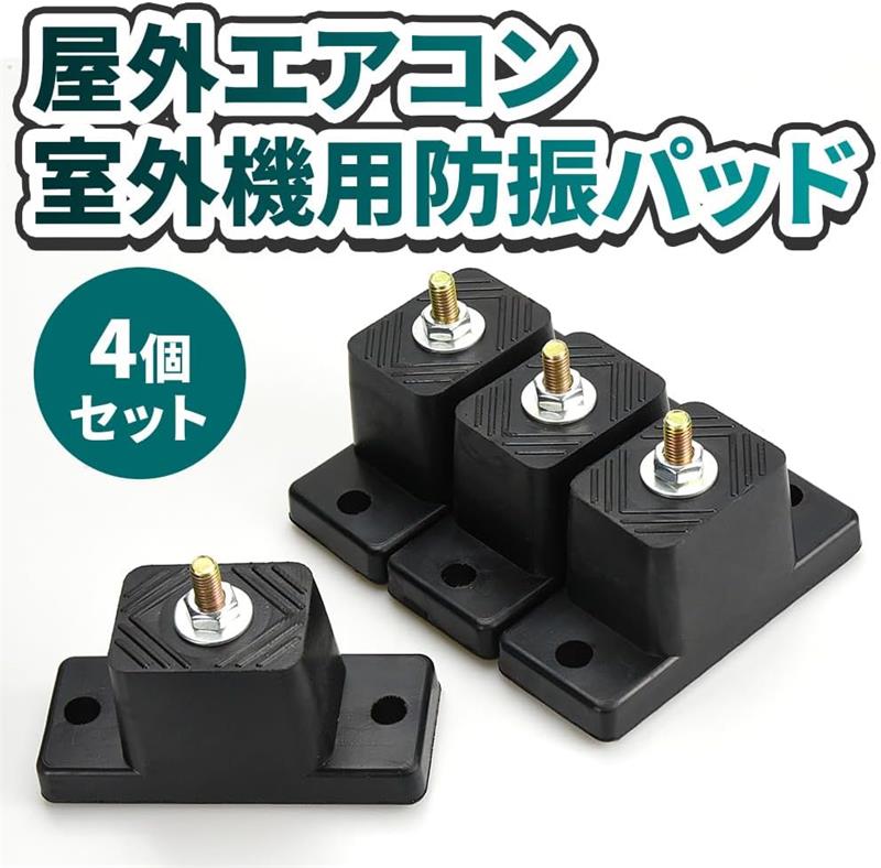 室外機用防振パッド 屋外エアコン 4個 安定 振動軽減 騒音対策 通気性 耐久性 ベランダ