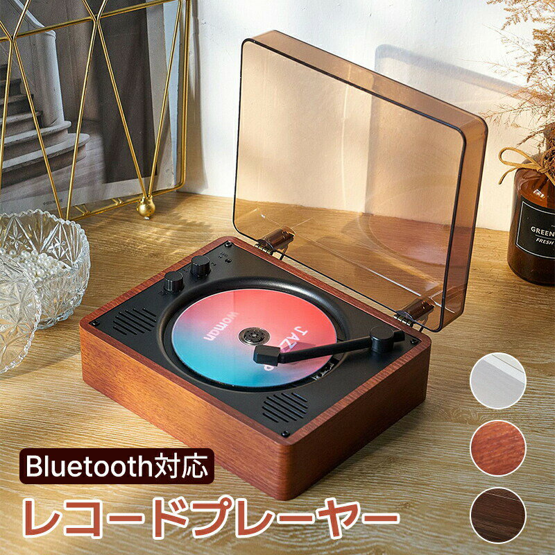 CDプレーヤー 卓上置き式 音楽再生/語学学習/胎児教育 Bluetooth スピーカー レトロ レコード CDスピーカー レコードプレーヤー Bluetooth対応/ステレオスピーカ
