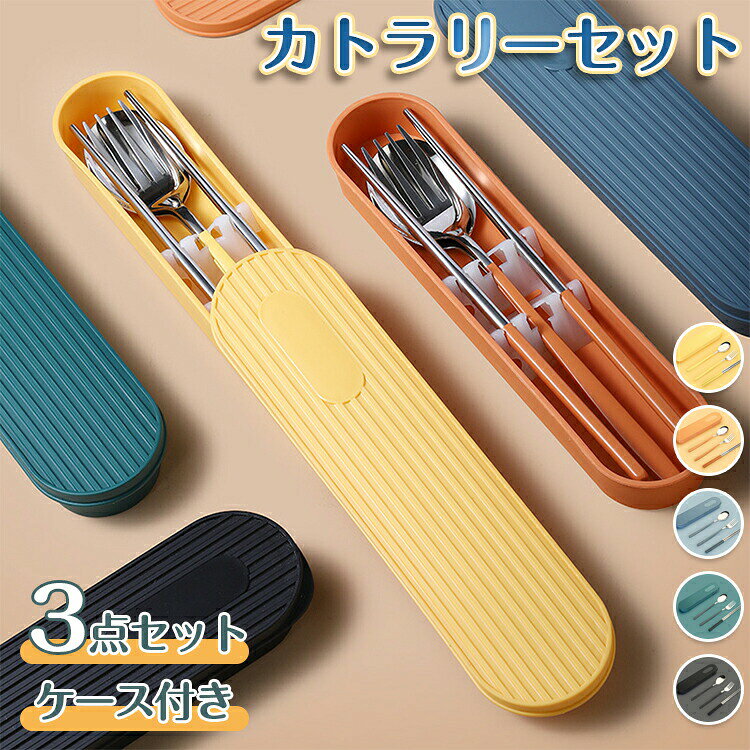 カトラリーセット お弁当 北欧 カトラリー セット ケース付き おしゃれ 食器 お箸 スプーン フォーク 3点セット コンビセット 持ち運び 便利 携帯 ステンレス 通勤 通学 学生用食器 食洗機対応 会社ランチ キャンプ 旅行 アウトドア pixiepocket-10044232 PixiePocket パッケージ画像