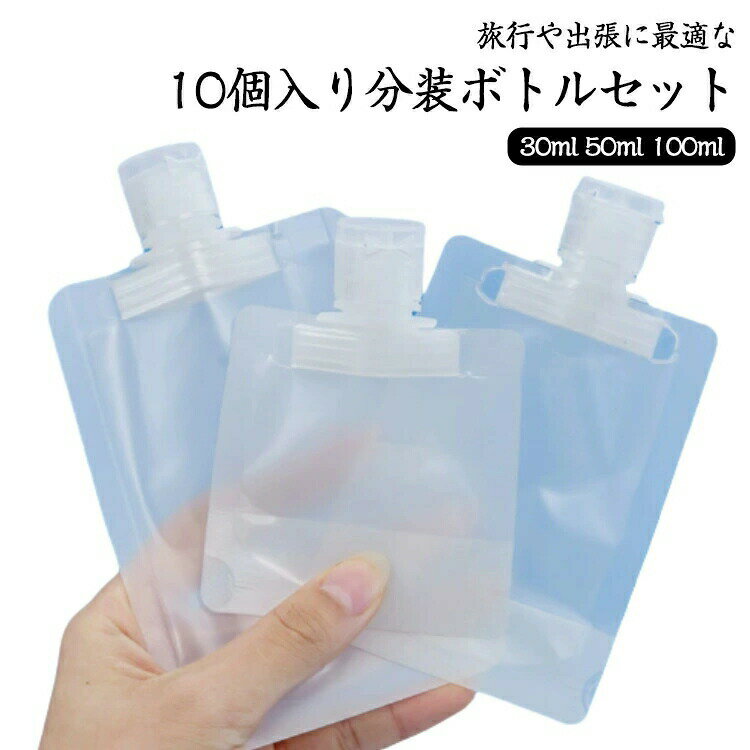 10個入り トラベル 旅行用小分け容器 旅行用分装ボトルセット 密封 透明 シャンプー 化粧品 携帯用 詰..