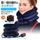 エア ネックストレッチャー 牽引 首こり 肩こり 首筋 ストレッチ リフレッシュ エアー 手動 頚椎 伸ばす ストレート 矯正ヘルニア コルセット 首伸ばし ポ...