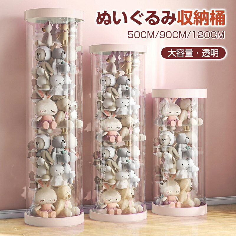 ぬいぐるみ収納 透明円柱のぬいぐるみ収納ケース ぬいぐるみ収納桶 ぬいぐるみ 抱き枕 陳列棚 陳列ケー..