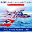 【P5倍】4CH 固定翼リモートコントロールグライダー 2.4GHz ラジコンヘリコプター トイヘリ 頑丈 50cm*43cm*9.5cmボディ 超軽量 3D効...