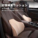 お買い物マラソン【P5倍】メモリーコットンウエスト 記憶綿車クッション 車の座席のクッション 車用腰枕 腰の背もたれを保護する腰クッション 通気性3d 高密度 ...