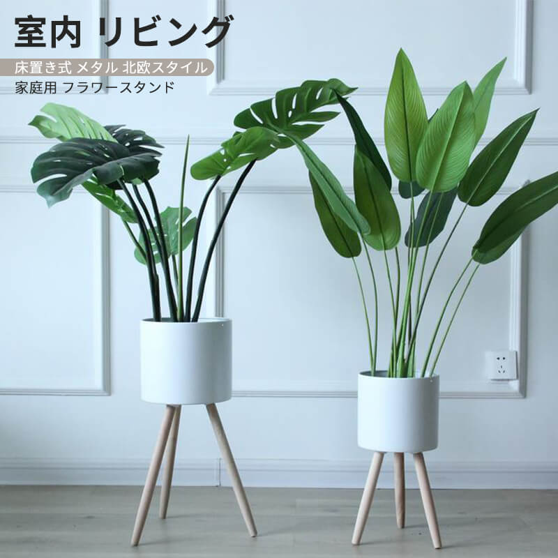お買い物マラソン【P5倍】フラワースタンド 室内 リビング 床置き式 メタル 北欧スタイル シンプル 錬..