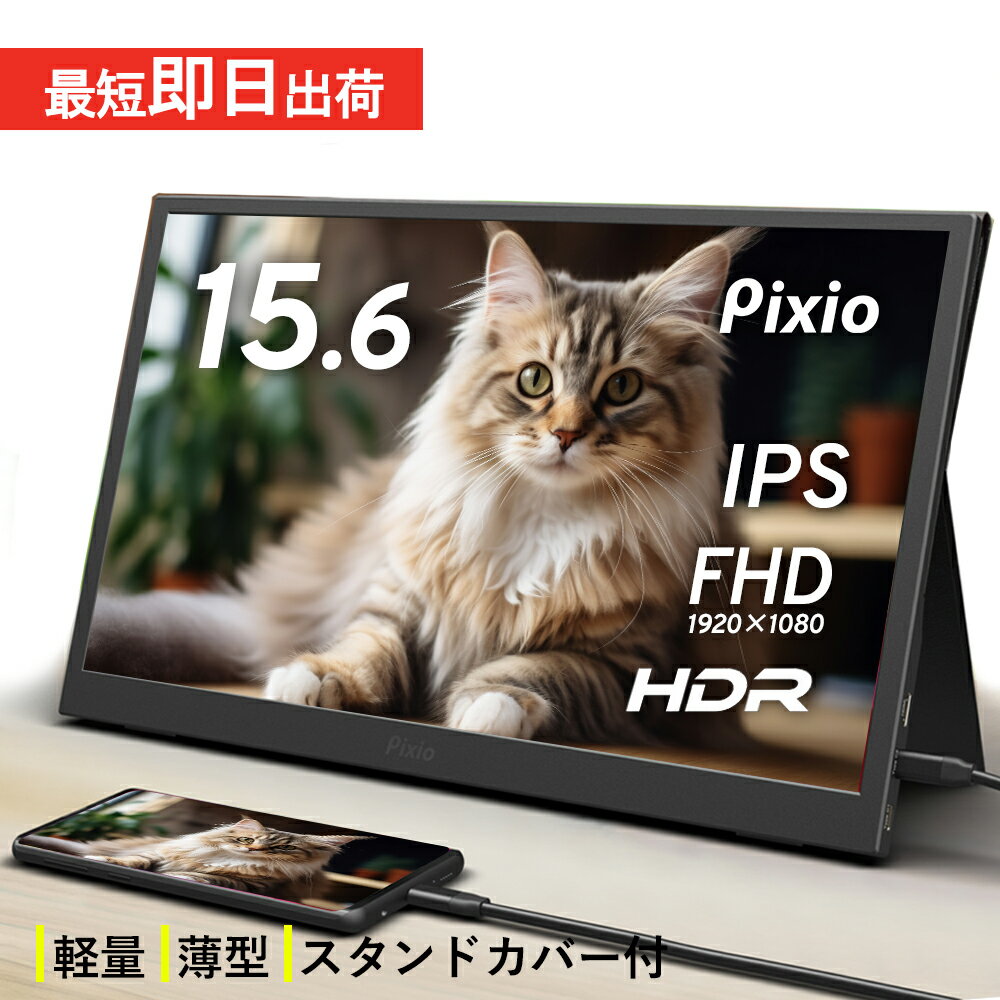 【10%OFFクーポン！～5/16 9:59】モバイルモニター 15.6インチ スタンド付 薄型 モニター ポータブルモニター IPSパネル 非光沢 スピーカー搭載 HDR フルHD ゲーミングモニター リモート ゲーム用 スマホ 液晶ディスプレイ Pixio ピクシオ 公式【2年保証】 PX160