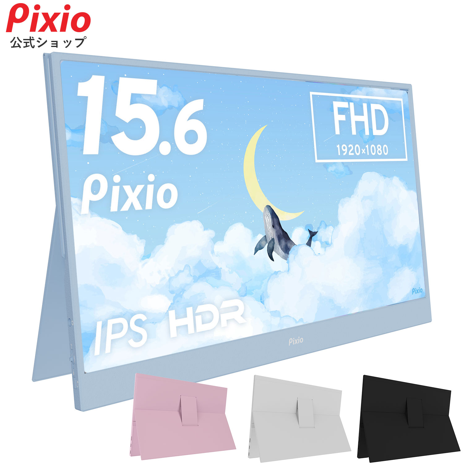 Pixio ポータブルモニター PX160 Wave モバイルモニター 15.6インチ 白 スタンド 60Hz FHD IPS ホワイト ブラック 黒 サブモニター 小型 持ち運び パソコン サブディスプレイ スピーカー内蔵 ゲーム リモートワーク 在宅 出張 ピクシオ