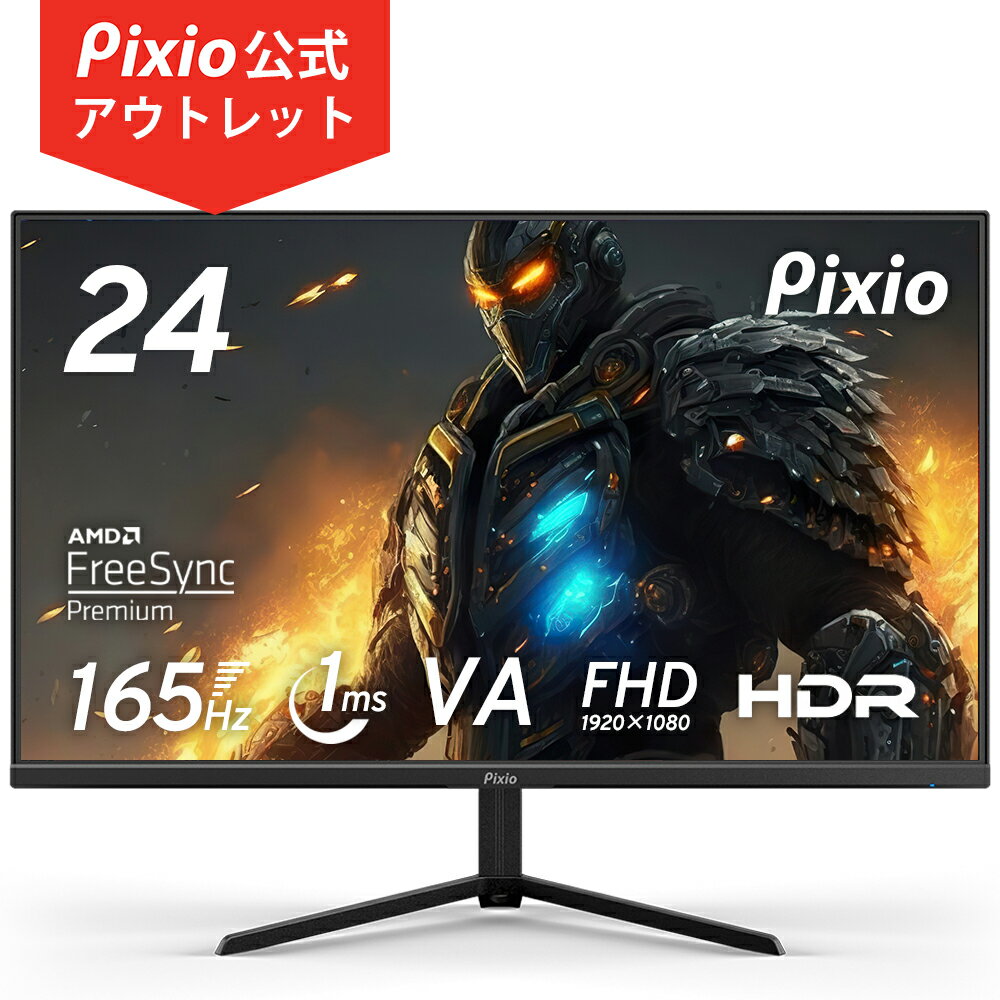 [アウトレット_B1] PX243 セール ゲーミングモニター 24インチ 165hz 1ms pcモニター フルHD FHD VAパネル HDR スピーカー搭載 パソコンモニター 液晶ディスプレイ 24型 23.8インチ ブルーライト軽減 VESA100 フレームレス [Pixio ピクシオ 公式 2年保証]