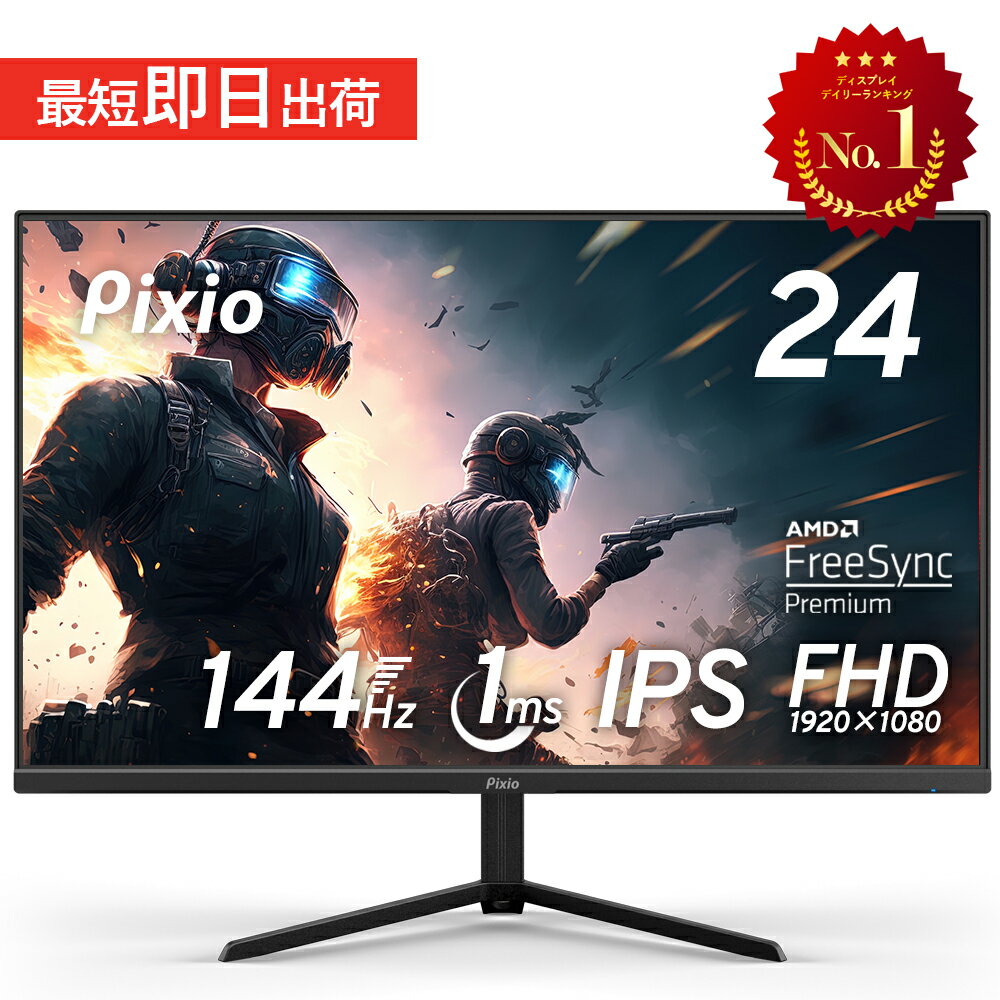 ゲーミングモニター 144hz 24インチ モニター 液晶ディスプレイ pcモニター 23.8インチ ps5 ゲーム用 1ms スピーカー搭載 新品 IPS ノングレア ブルーライト軽減 フルHD VESA 壁掛け Pixio ピ…