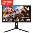 [アウトレット_A] PX248Pro セール ゲーミングモニター 24インチ 165hz 1ms 多機能スタンド pcモニター フルHD FHD IPSパネル HDR スピーカー搭載 パソコンモニター 液晶ディスプレイ 24型 23.8インチ ブルーライト軽減 VESA100 [Pixio ピクシオ 公式 2年保証]