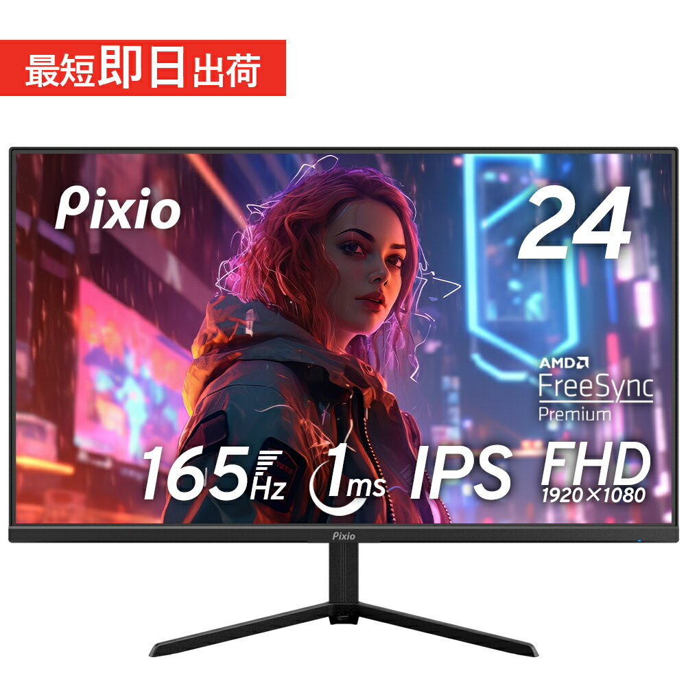 ゲーミングモニター 165hz 24インチ モニター 液晶ディスプレイ pcモニター 23.8インチ ps5 ゲーム用 1ms スピーカー搭載 新品 IPS ノングレア ブルーライト軽減 フルHD VESA 壁掛け Pixio ピクシオ 公式 PX248PS