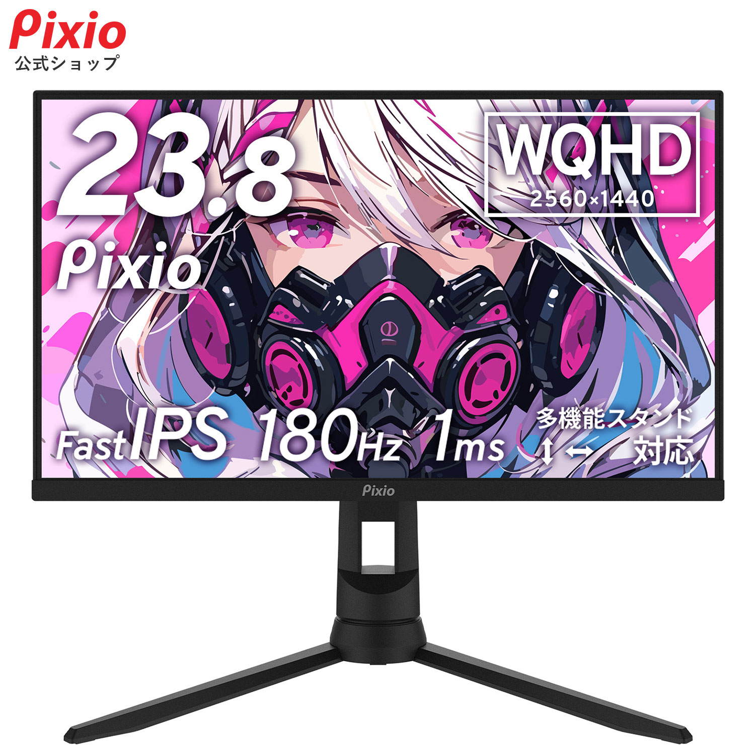 Pixio ピクシオ PX24Q Pro ゲーミングモニター 23.8インチ 180Hz WQHD Fast IPS 24インチ 高画質 pcモニター 高さ調節可能 多機能スタンド ps5 switch 144Hz HDMI DP