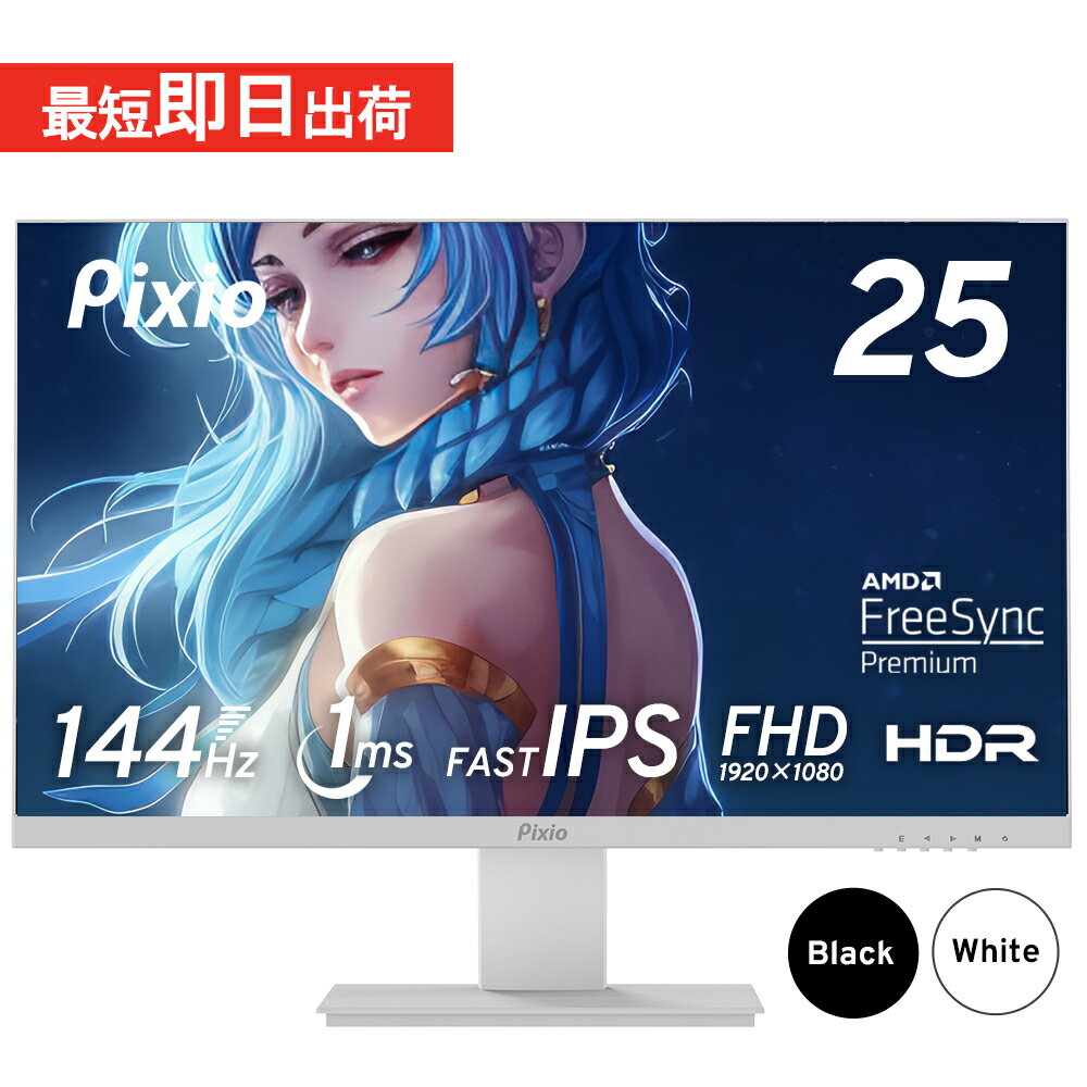 モニター 24インチ 144hz ゲーミングモニター ホワイト 白 ps5 switchフルHD IPS モニター 25インチ ノングレア スピーカー搭載 HDR VESA pcモニター 液晶ディスプレイ テレワーク Pixio ピク…