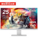 【15 OFFクーポン対象！～4/27】ゲーミングモニター ホワイト 24インチ 260hz pcモニター 白 144Hz 165Hz対応 ゲーム用 モニター フルHD VA HDR ノングレア スピーカー搭載 VESA 25インチ 液晶ディスプレイ Pixio ピクシオ 公式 【2年保証】 PX259A