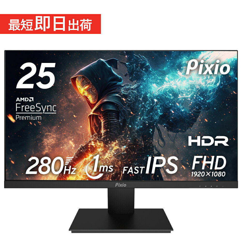 ゲーミングモニター 24インチ HDR 280hz フルHD IPSパネル ゲーム モニター 144Hz 165Hz対応 新品 非光沢 スピーカー搭載 壁掛け ブルーライト軽減 VEZA 24.5インチ pcモニター 液晶 ディスプレイ Pixio 公式 PX259P【2年保証付き】