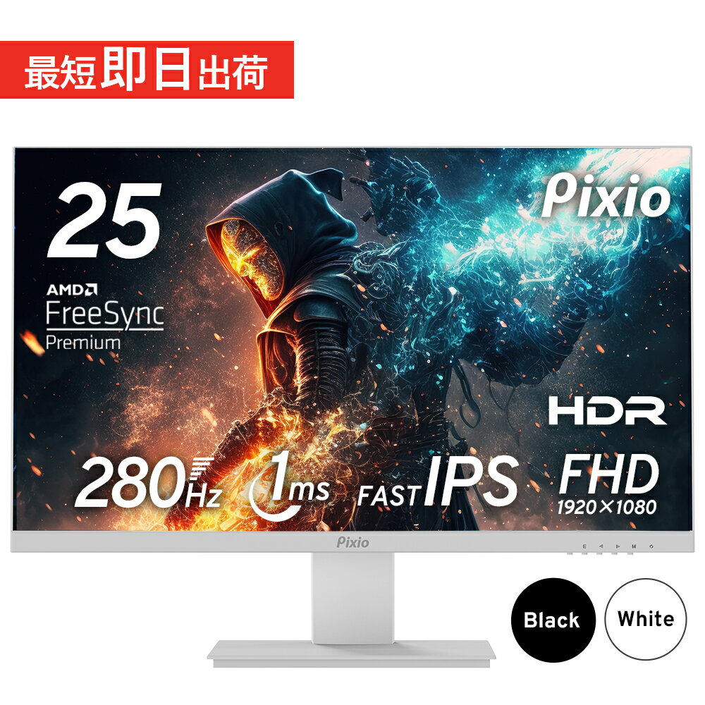 ゲーミングモニター 24インチ ホワイト 白 280hz 144Hz 165Hz対応 ゲーム用 モニター フルHD IPS HDR ノングレア スピーカー搭載 壁掛け VESA 25インチ pcモニター 液晶ディスプレイ Pixio ピ…