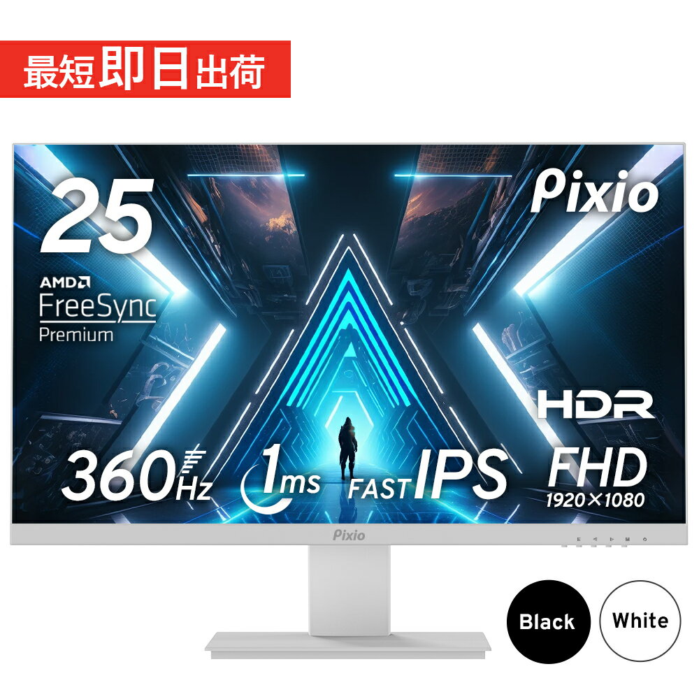 ゲーミングモニター 360hz 144Hz 165Hz対応 24インチ 25インチ IPS HDR ゲーム用 モニター ノングレア スピーカー搭載 ブルーライト軽減 フルHD VESA 壁掛け pcモニター 液晶ディスプレイ Pixio ピクシオ 公式【2年保証】 PX259PS