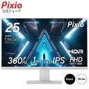 【10 OFFクーポン対象！～4/27】ゲーミングモニター 360hz 144Hz 165Hz対応 24インチ 25インチ IPS HDR ゲーム用 モニター ノングレア スピーカー搭載 ブルーライト軽減 フルHD VESA 壁掛け pcモニター 液晶ディスプレイ Pixio ピクシオ 公式【2年保証】 PX259PS