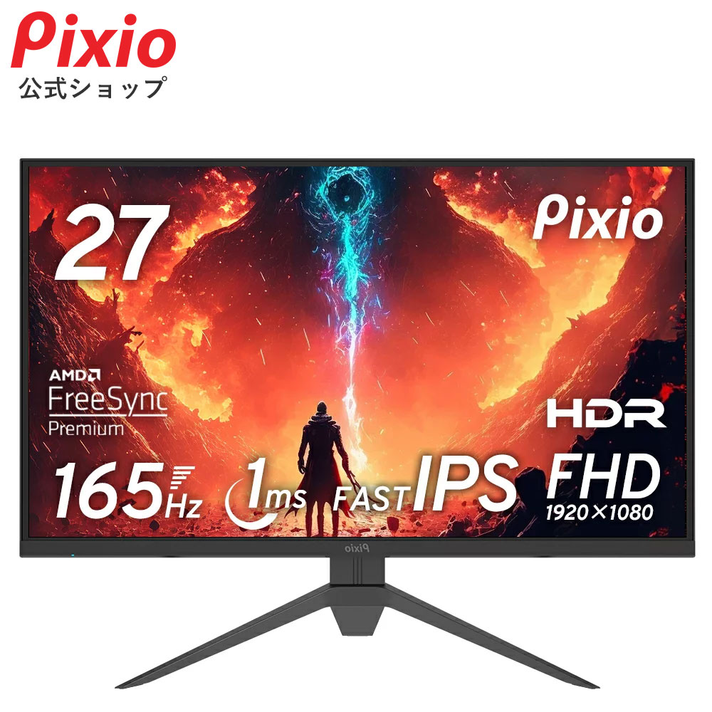 【15%OFFクーポン！～5/16 9:59】ゲーミングモニター 165hz 144Hz対応 27インチ IPS HDR フルHD pcモニター ゲーム用 モニター 液晶ディスプレイ 大画面 ノングレア ブルーライト軽減 VESA 壁掛け 新品 Pixio ピクシオ 公式【2年保証】 PX273P