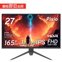 【15 OFFクーポン対象！～4/17】ゲーミングモニター 165hz 144Hz対応 27インチ IPS HDR フルHD pcモニター ゲーム用 モニター 液晶ディスプレイ 大画面 ノングレア ブルーライト軽減 VESA 壁掛け 新品 Pixio ピクシオ 公式【2年保証】 PX273P