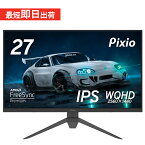 モニター 27インチ 液晶ディスプレイ pcモニター ゲーミングモニター WQHD 大画面 IPS 高画質 仕事 クリエイター 在宅ワーク テレワーク pcモニター ノングレア ブルーライト軽減 VESA 壁掛け ゲーム Pixio【24時間限定！2年保証】PX274P