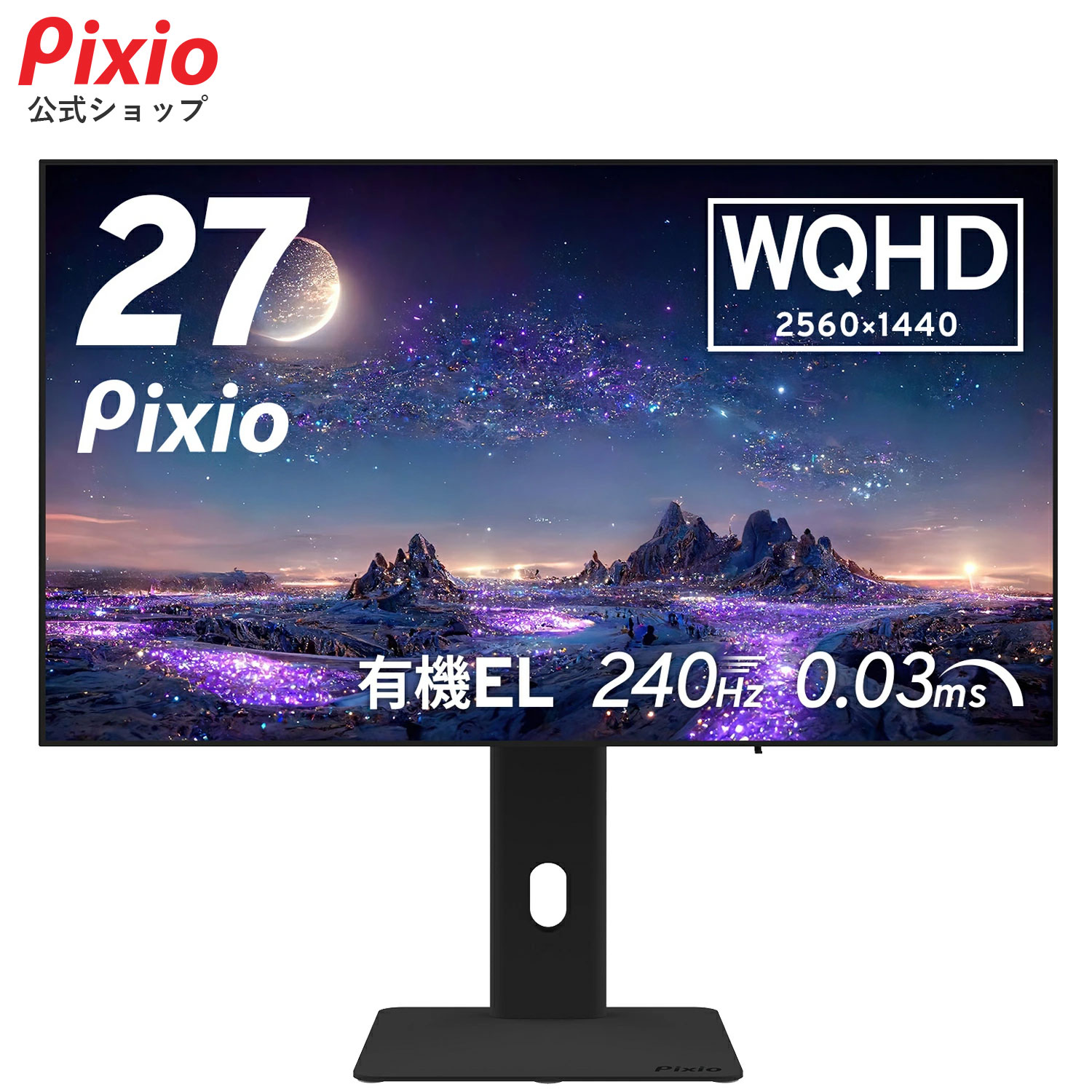 ゲーミングモニター 27インチ 有機EL 240hz モニター WQHD 144Hz対応 新品 1ms WQHD ゲーマー向け 壁掛け VESA ブルーライト軽減 pcモニター ディスプレイ ゲーム用 Pixio ピクシオ 公式【2年保証】 PX277OLEDMAXのサムネイル