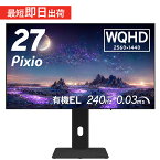 ゲーミングモニター 27インチ 有機EL 240hz モニター WQHD 144Hz対応 新品 1ms WQHD ゲーマー向け 壁掛け VESA ブルーライト軽減 pcモニター ディスプレイ ゲーム用 Pixio ピクシオ 公式【2年保証】 PX277OLEDMAX