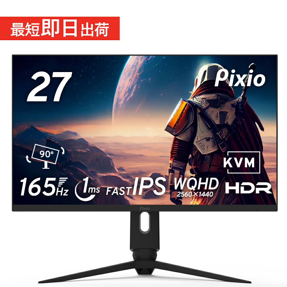 【15 OFFクーポン！～5/16 9:59】ゲーミングモニター 27インチ 165hz モニター WQHD 144Hz対応 新品 1ms IPSパネル WQHD ゲーマー向け 壁掛け VESA ブルーライト軽減 pcモニター 液晶 ディスプレイ ゲーム用 Pixio ピクシオ 公式【2年保証】 PX277PRO