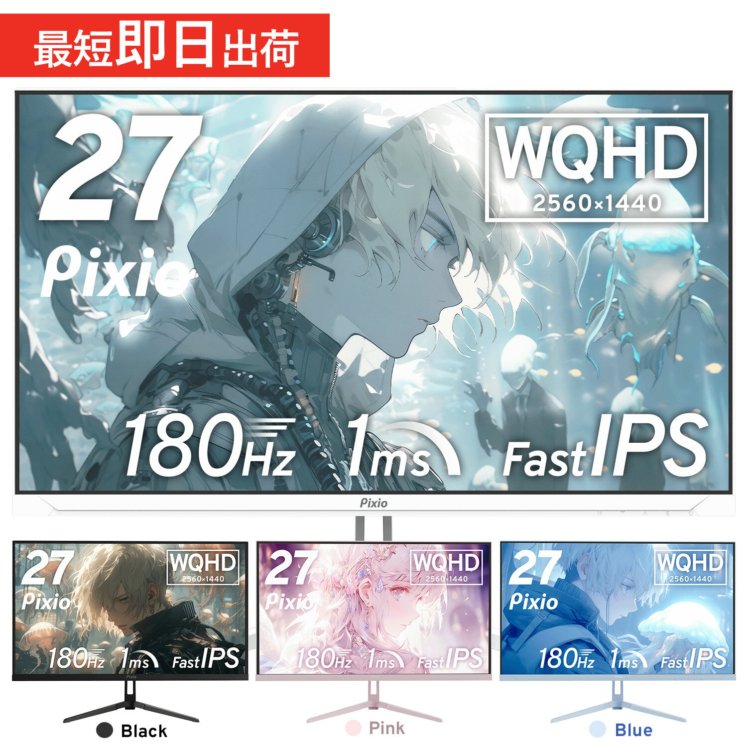 【10%OFFクーポン！~6/3 23:59】ゲーミングモニター 27インチ ホワイト 180hz WQHD ゲーム モニター HDR 新品 1ms Fast IPSパネル 非光沢 ブルーライト軽減 VESA 壁掛け pcモニター 液晶 ディスプレイ テレワーク Pixio 公式 PX278WAVE【2年保証付き】