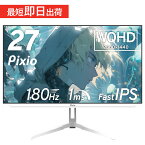 ゲーミングモニター 27インチ ホワイト 180hz WQHD ゲーム モニター HDR 新品 1ms Fast IPSパネル 非光沢 ブルーライト軽減 VESA 壁掛け pcモニター 液晶 ディスプレイ テレワーク Pixio 公式 PX278WAVE【2年保証付き】