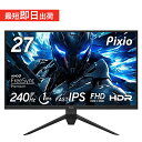 ゲーミングモニター 240hz 144Hz 165Hz対応 27インチ IPS フルHD ゲーム用 モニター 1ms HDR pcモニター 液晶ディスプレイ ブルーライト軽減 VESA 壁掛け fps ps5 新品 Pixio ピクシオ 公式 PX279P