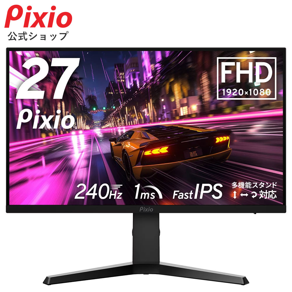 ゲーミングモニター 27インチ 240hz FHD ゲーム モニター HDR 新品 1ms Fast IPSパネル 非光沢 ブルーライト軽減 VESA 壁掛け pcモニター 液晶 ディスプレイ テレワーク Pixio 公式 PX279PN【2年保証付き】