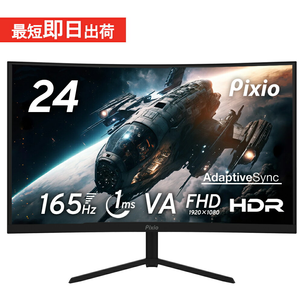 モニター 24インチ 湾曲モニター 165hz 144Hz対応 ゲーミングモニター pcモニター 23.6インチ 液晶ディスプレイ ゲーム用 モニター 曲面 HDR VA ノングレア スピーカー搭載 フルHD VESA Pixio 公式【2年保証】 PXC243S