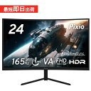 【15 OFFクーポン対象！～4/27】モニター 24インチ 湾曲モニター 165hz 144Hz対応 ゲーミングモニター pcモニター 23.6インチ 液晶ディスプレイ ゲーム用 モニター 曲面 HDR VA ノングレア スピーカー搭載 フルHD VESA Pixio 公式【2年保証】 PXC243S