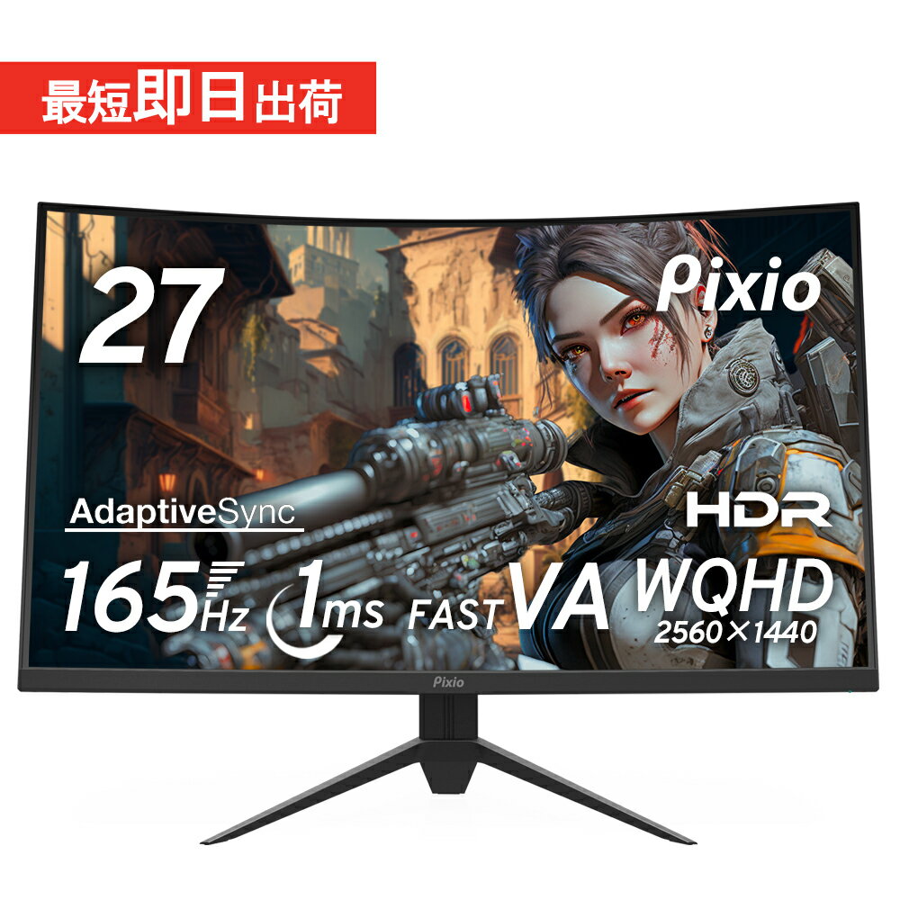 ゲーミングモニター 27インチ PCモニター 165hz 液晶ディスプレイ ps5 湾曲モニター ゲーム用 1ms 新品 VA ノングレア ブルーライト軽減 WQHD VESA 壁掛け Pixio ピクシオ 公式 PXC277A