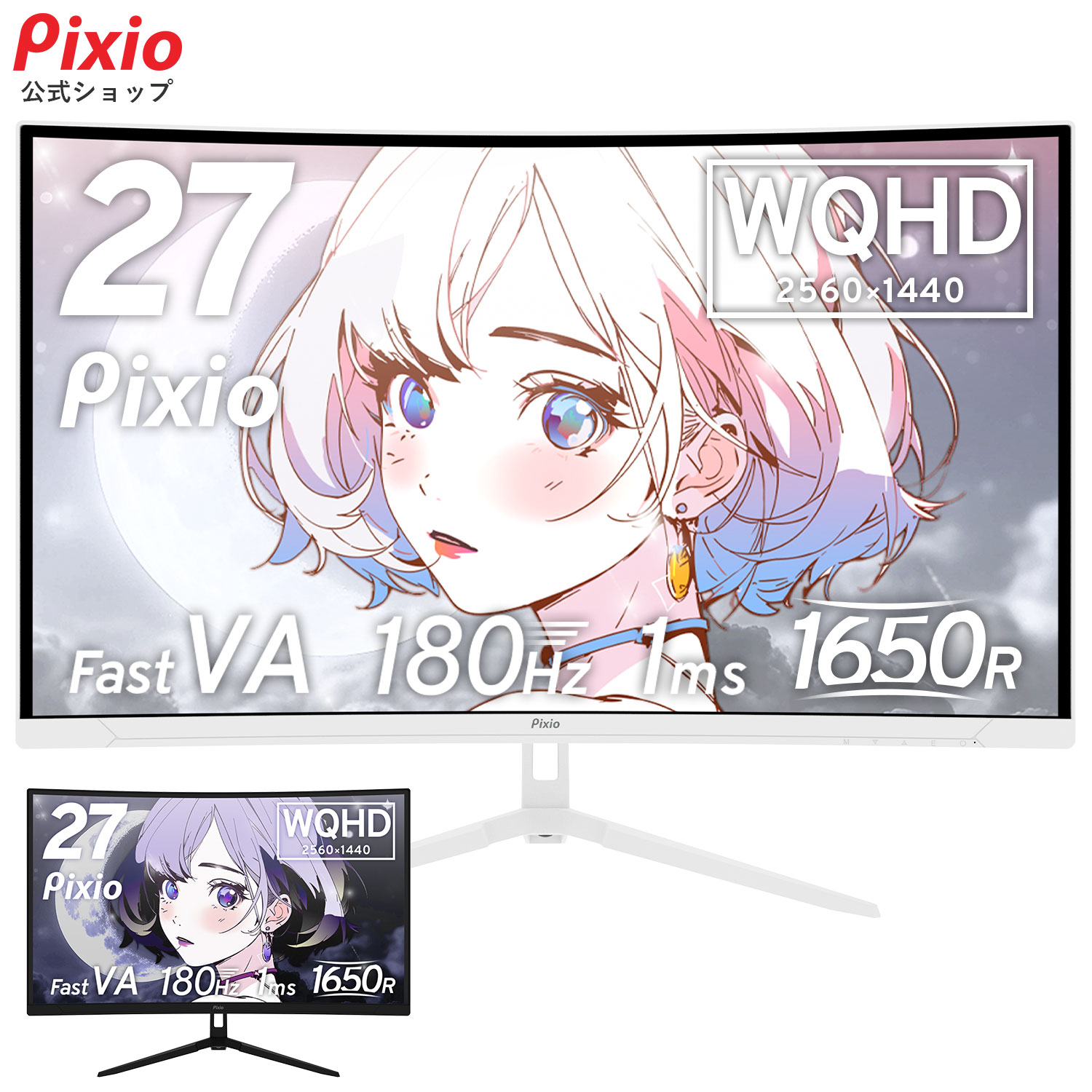Pixio PXC278 Wave ゲーミングモニター 27インチ WQHD 180Hz Fast VA 湾曲 白 ホワイト 黒 ブラック かわいい ゲーム部屋 ディスプレイ ゲーム モニター カーブ 曲面 ピクシオ ps5 fps pc