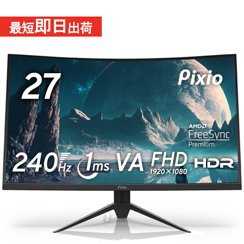 ゲーミングモニター 240hz 27インチ フルHD 湾曲モニター 144Hz 165Hz対応 新品 1ms VAパネル HDR ブルーライト軽減 VESA 壁掛け pcモニター 液晶 ディスプレイ テレワーク Pixio ピクシオ 公式【2年保証】 PXC279