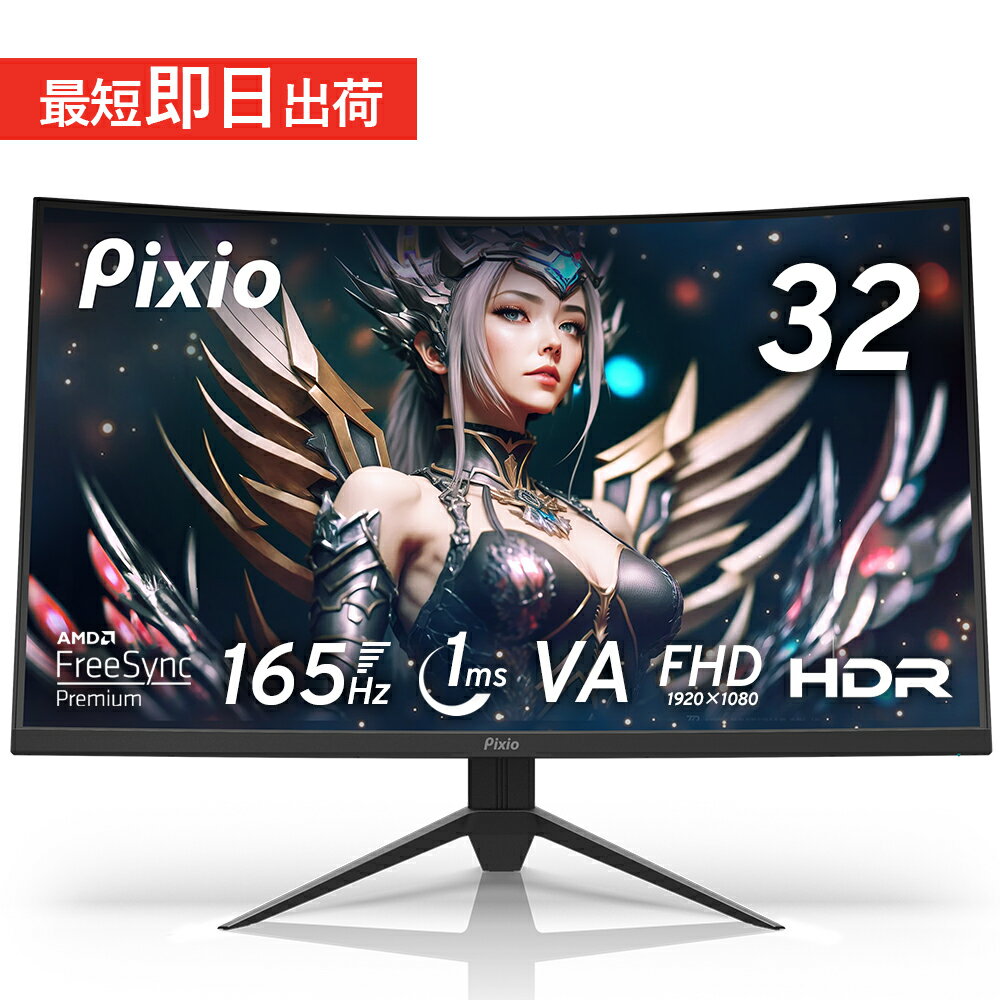 【10%OFFクーポン！～5/16 9:59】ゲーミングモニター 165hz 32インチ フルHD HDR 湾曲 モニター 新品 VAパネル 非光沢 ブルーライト軽減 VESA 31.5インチ 壁掛け pcモニター 液晶 ディスプレイ テレワーク Pixio 公式【2年保証】 PXC325