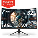 [アウトレット_A] PXC327 セール 湾曲モニター 32インチ 165hz 1ms ゲーミングモニター pcモニター WQHD VAパネル HDR スピーカー搭載 パソコンモニター 液晶ディスプレイ 32型 31.5インチ 曲面 VESA100 フレームレス [Pixio ピクシオ 公式　1年保証]