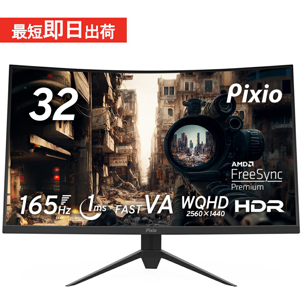 ゲーミングモニター 32インチ モニター 湾曲 曲面 165hz 144Hz対応 WQHD ゲーム用 モニター HDR VA ノングレア pcモニター 液晶ディスプレイ ブルーライト軽減 VESA 壁掛け 新品 Pixio ピクシオ 公式【2年保証】 PXC327A