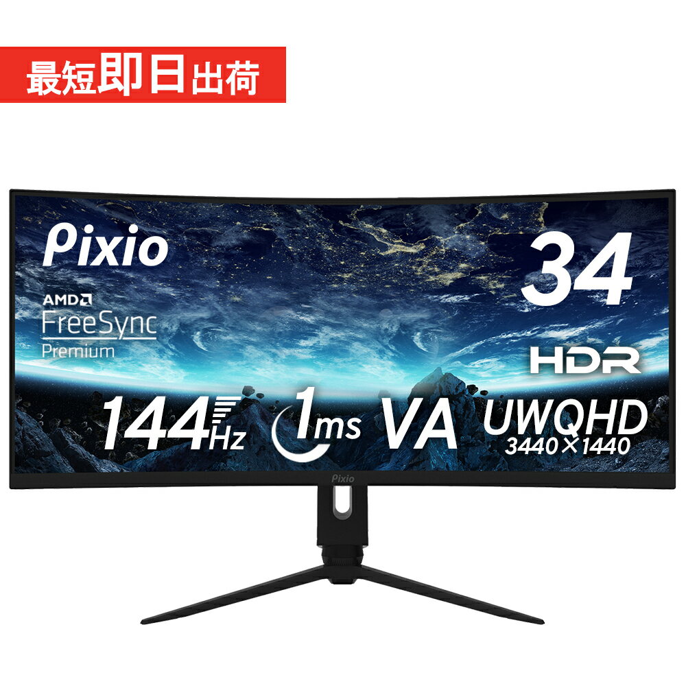 【10%OFFクーポン ～5/16 9:59】ウルトラワイドモニター 144hz 34インチ 湾曲 モニター UWQHD pcモニター ゲーミングモニター 液晶ディスプレイ VA ノングレア スピーカー搭載 HDR VESA 壁掛け…