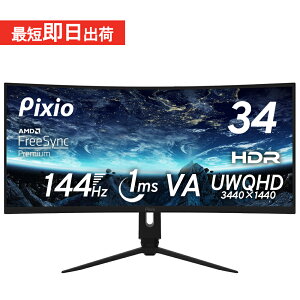 【10%OFFクーポン！～5/16 9:59】ウルトラワイドモニター 144hz 34インチ 湾曲 モニター UWQHD pcモニター ゲーミングモニター 液晶ディスプレイ VA ノングレア スピーカー搭載 HDR VESA 壁掛け FreeSync 34型 新品 Pixio ピクシオ 公式【2年保証】 PXC348C