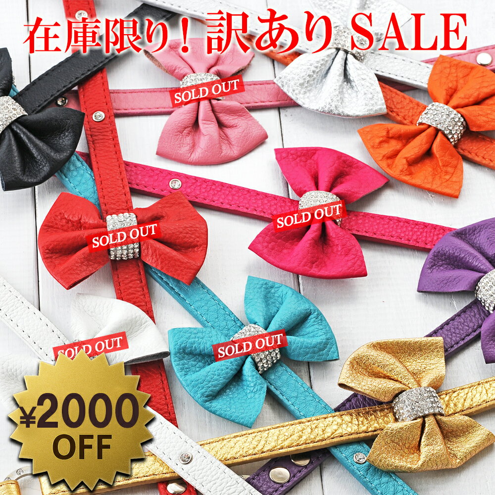 訳アリ2,000円OFF★メール便送料無料★全10カラー！キラキラ キュートりぼん(リボン) ソフト本牛革小型犬..