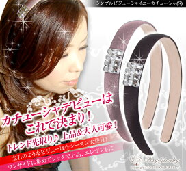 《大活躍!多くの有名芸能人を顧客に持つ現役人気スタイリストMemi'sセレクト!》加えるだけで今年流!初心者さんにおすすめ♪上品に輝くスクエアビジュー♪〔ハンドメイド〕シンプルビジューシャイニーブラック・グレージュカチューシャ〔S〕【送料無料】