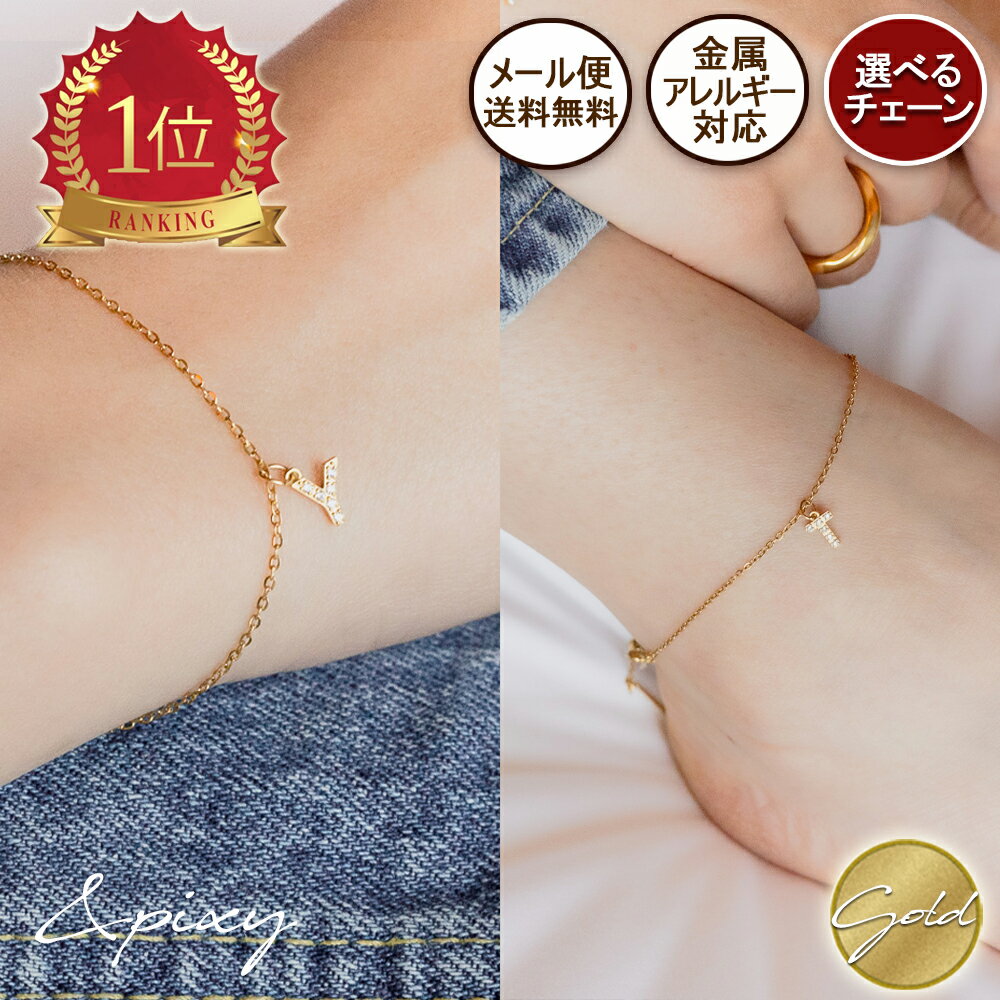 ★メール便送料無料★ゴールド アルファベット イニシャル ペンダント ブレスレット/アンクレット 316L サージカルステンレス 金属アレルギー対応 安心 レデ...